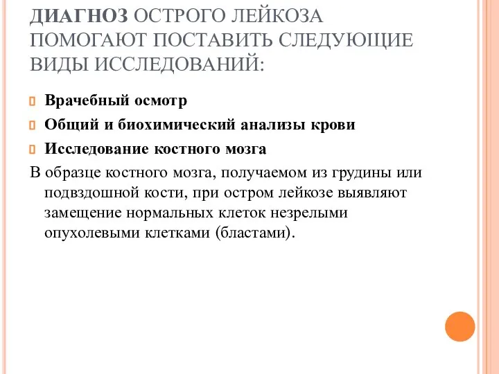 ДИАГНОЗ ОСТРОГО ЛЕЙКОЗА ПОМОГАЮТ ПОСТАВИТЬ СЛЕДУЮЩИЕ ВИДЫ ИССЛЕДОВАНИЙ: Врачебный осмотр Общий