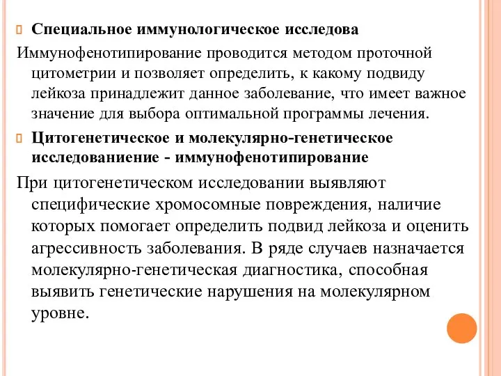 Специальное иммунологическое исследова Иммунофенотипирование проводится методом проточной цитометрии и позволяет определить,