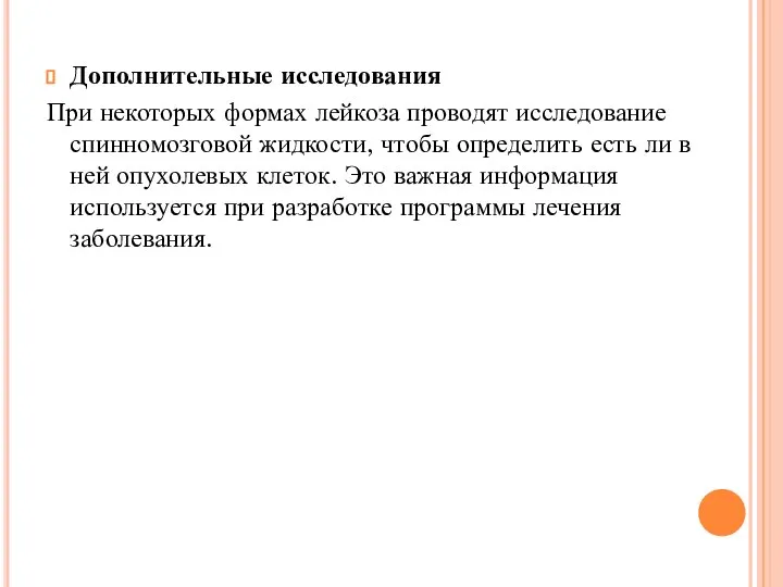 Дополнительные исследования При некоторых формах лейкоза проводят исследование спинномозговой жидкости, чтобы