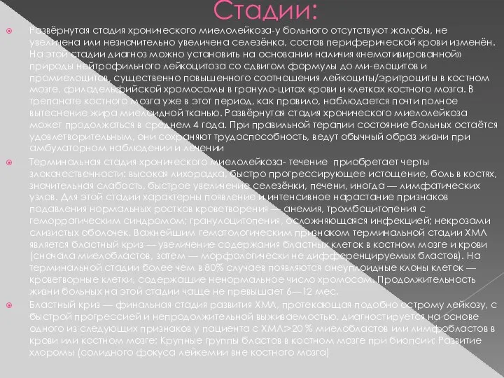 Стадии: Развёрнутая стадия хронического миелолейкоза-у больного отсутствуют жалобы, не увеличена или