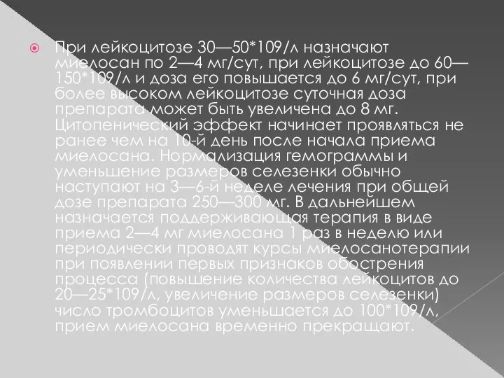 При лейкоцитозе 30—50*109/л назначают миелосан по 2—4 мг/сут, при лейкоцитозе до