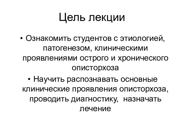 Цель лекции Ознакомить студентов с этиологией, патогенезом, клиническими проявлениями острого и