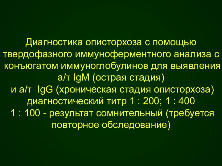 Диагностика описторхоза с помощью твердофазного иммуноферментного анализа с конъюгатом иммуноглобулинов для