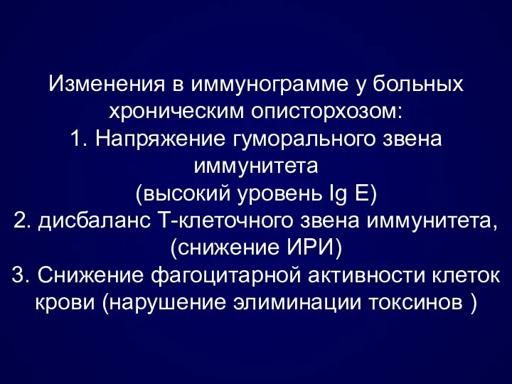 Изменения в иммунограмме у больных хроническим описторхозом: 1. Напряжение гуморального звена