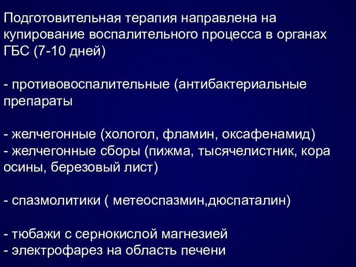 Подготовительная терапия направлена на купирование воспалительного процесса в органах ГБС (7-10