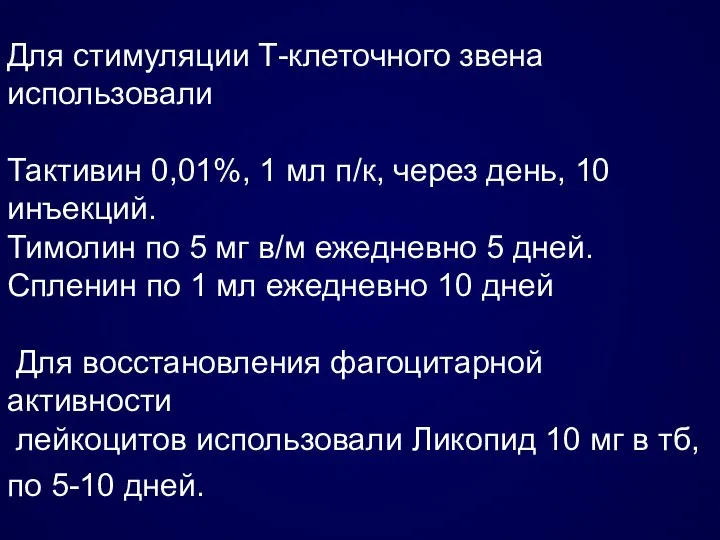 Для стимуляции Т-клеточного звена использовали Тактивин 0,01%, 1 мл п/к, через