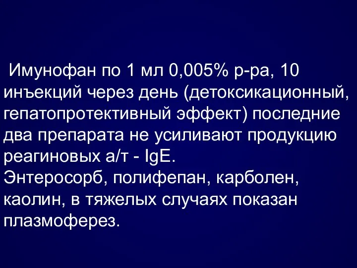 Имунофан по 1 мл 0,005% р-ра, 10 инъекций через день (детоксикационный,