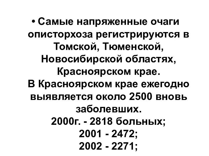 Самые напряженные очаги описторхоза регистрируются в Томской, Тюменской, Новосибирской областях, Красноярском