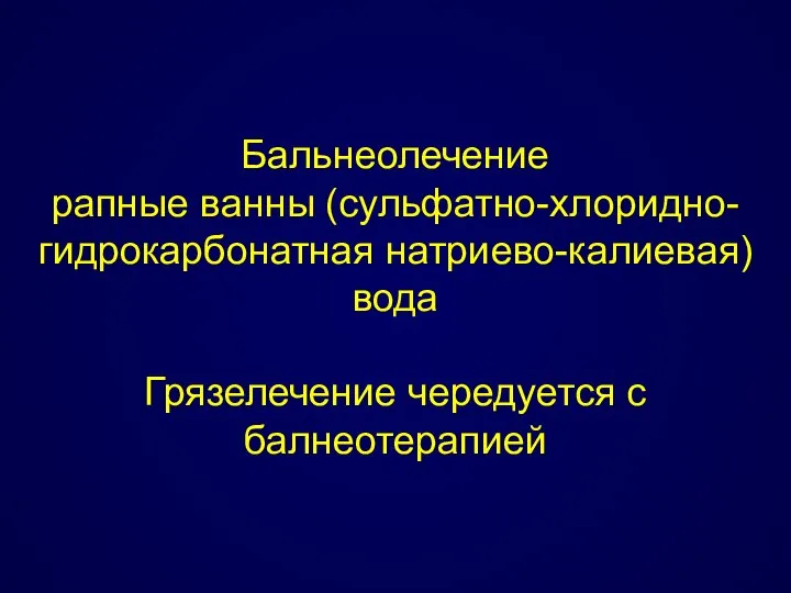 Бальнеолечение рапные ванны (сульфатно-хлоридно-гидрокарбонатная натриево-калиевая) вода Грязелечение чередуется с балнеотерапией