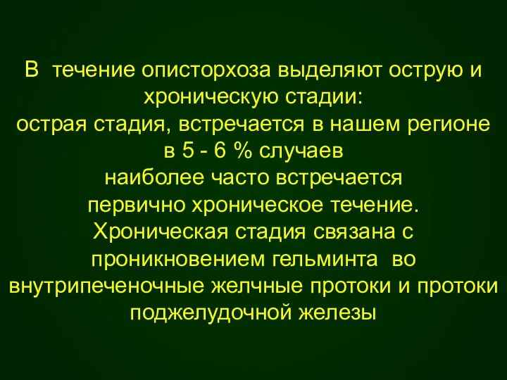 В течение описторхоза выделяют острую и хроническую стадии: острая стадия, встречается