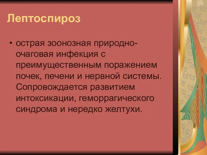 Лептоспироз острая зоонозная природно-очаговая инфекция с преимущественным поражением почек, печени и