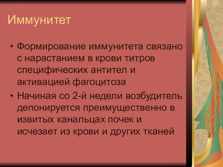 Иммунитет Формирование иммунитета связано с нарастанием в крови титров специфических антител