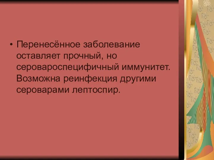 Перенесённое заболевание оставляет прочный, но серовароспецифичный иммунитет. Возможна реинфекция другими сероварами лептоспир.