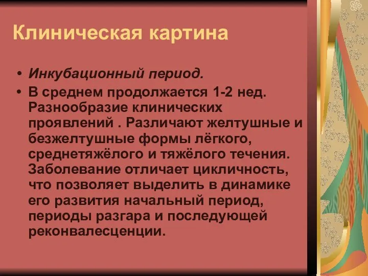 Клиническая картина Инкубационный период. В среднем продолжается 1-2 нед. Разнообразие клинических