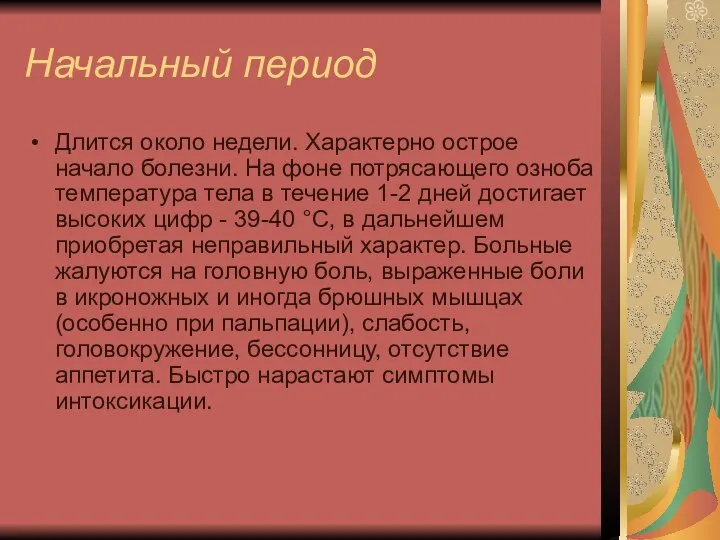 Начальный период Длится около недели. Характерно острое начало болезни. На фоне