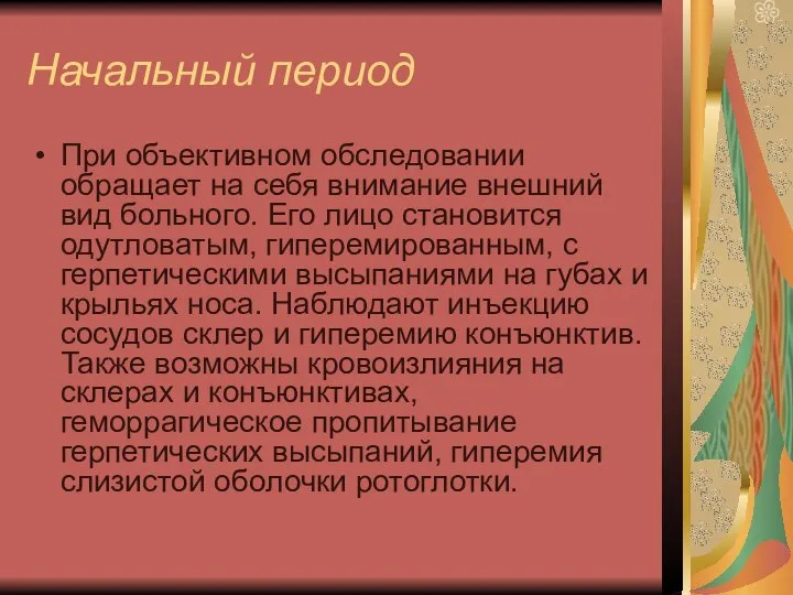 Начальный период При объективном обследовании обращает на себя внимание внешний вид