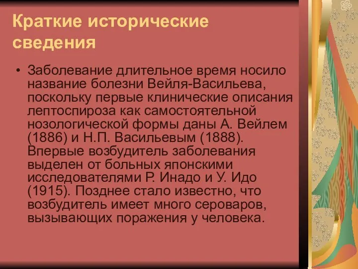 Краткие исторические сведения Заболевание длительное время носило название болезни Вейля-Васильева, поскольку