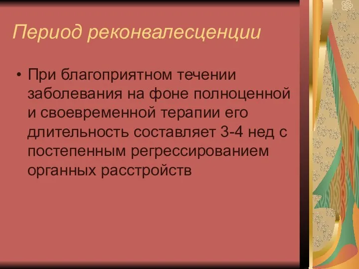 Период реконвалесценции При благоприятном течении заболевания на фоне полноценной и своевременной