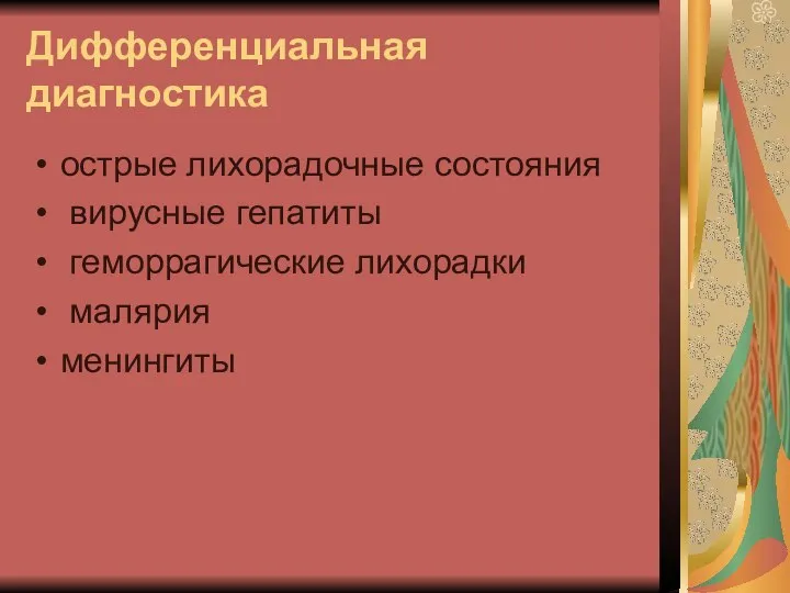 Дифференциальная диагностика острые лихорадочные состояния вирусные гепатиты геморрагические лихорадки малярия менингиты