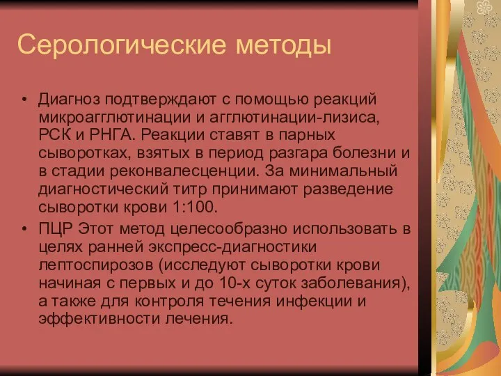 Серологические методы Диагноз подтверждают с помощью реакций микроагглютинации и агглютинации-лизиса, РСК