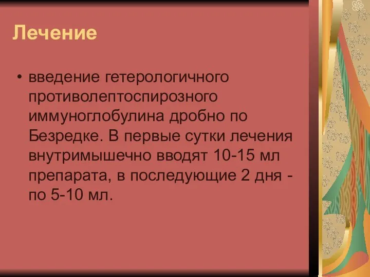 Лечение введение гетерологичного противолептоспирозного иммуноглобулина дробно по Безредке. В первые сутки