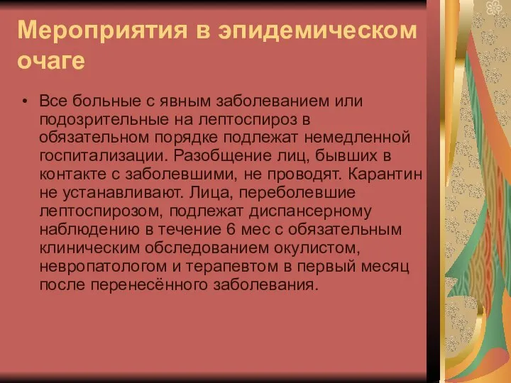 Мероприятия в эпидемическом очаге Все больные с явным заболеванием или подозрительные