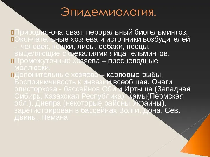 Эпидемиология. Природно-очаговая, пероральный биогельминтоз. Окончательные хозяева и источники возбудителей – человек,