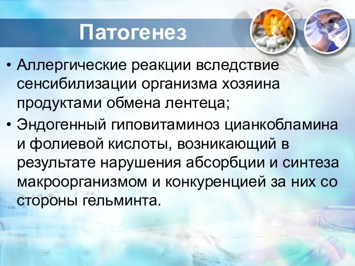 Аллергические реакции вследствие сенсибилизации организма хозяина продуктами обмена лентеца; Эндогенный гиповитаминоз