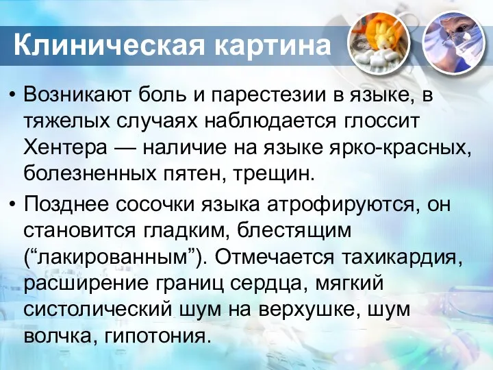 Возникают боль и парестезии в языке, в тяжелых случаях наблюдается глоссит