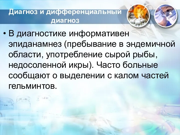 Диагноз и дифференциальный диагноз В диагностике информативен эпиданамнез (пребывание в эндемичной