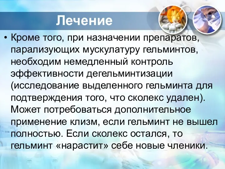 Кроме того, при назначении препаратов, парализующих мускулатуру гельминтов, необходим немедленный контроль