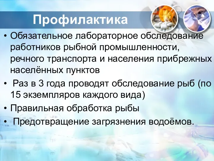 Профилактика Обязательное лабораторное обследование работников рыбной промышленности, речного транспорта и населения