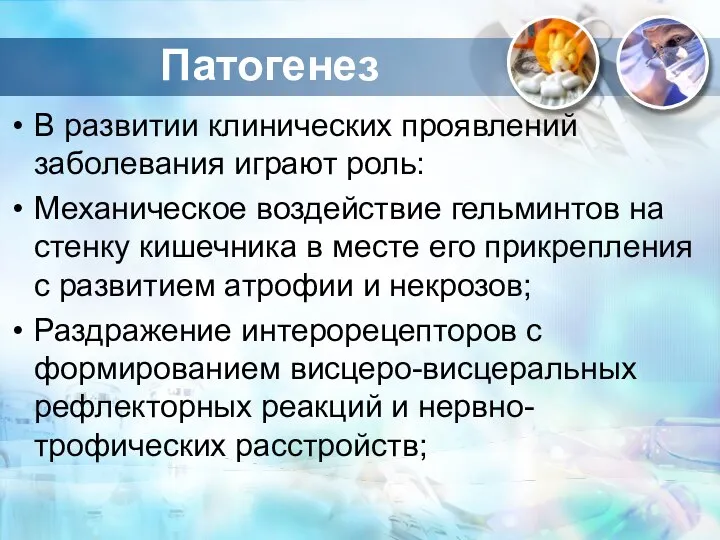 Патогенез В развитии клинических проявлений заболевания играют роль: Механическое воздействие гельминтов