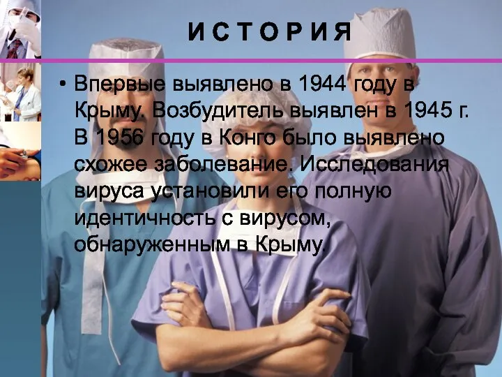 И С Т О Р И Я Впервые выявлено в 1944