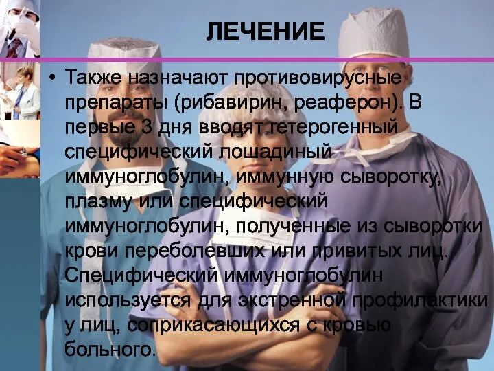 ЛЕЧЕНИЕ Также назначают противовирусные препараты (рибавирин, реаферон). В первые 3 дня