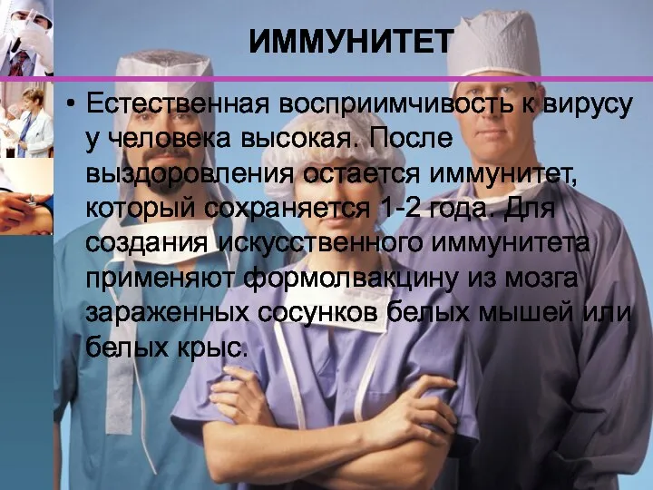 ИММУНИТЕТ Естественная восприимчивость к вирусу у человека высокая. После выздоровления остается