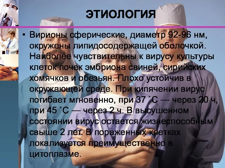 ЭТИОЛОГИЯ Вирионы сферические, диаметр 92-96 нм, окружены липидосодержащей оболочкой. Наиболее чувствительны