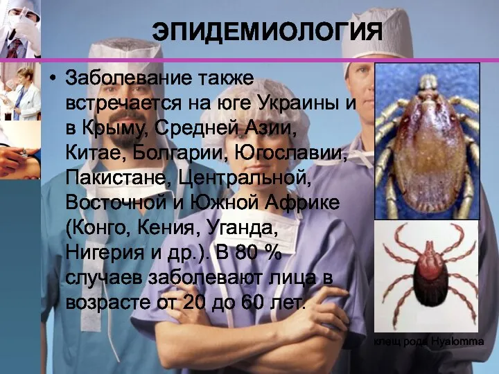 ЭПИДЕМИОЛОГИЯ Заболевание также встречается на юге Украины и в Крыму, Средней