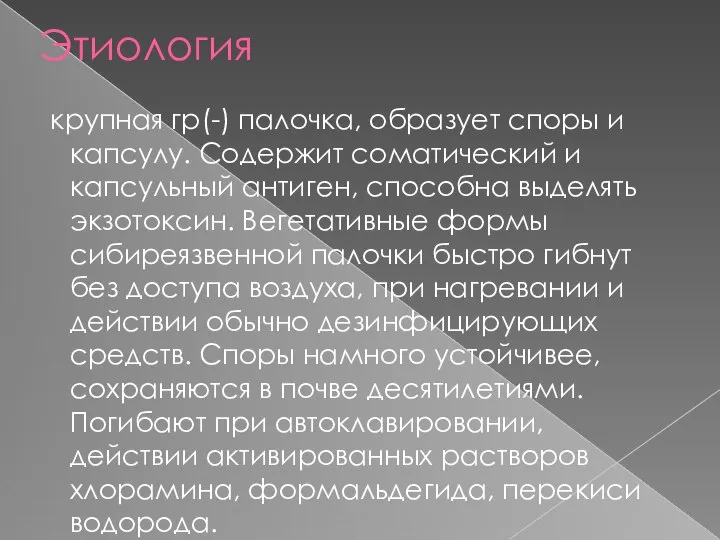 Этиология крупная гр(-) палочка, образует споры и капсулу. Содержит соматический и