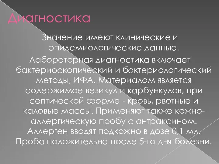 Диагностика Значение имеют клинические и эпидемиологические данные. Лабораторная диагностика включает бактериоскопический