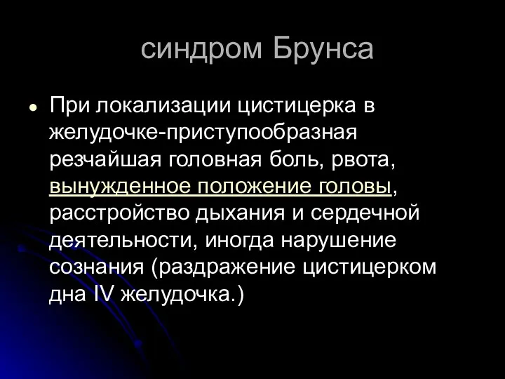 синдром Брунса При локализации цистицерка в желудочке-приступообразная резчайшая головная боль, рвота,