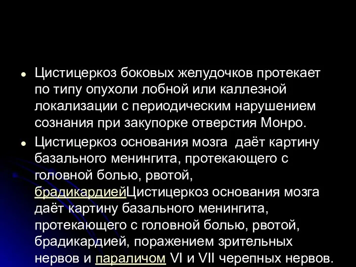 Цистицеркоз боковых желудочков протекает по типу опухоли лобной или каллезной локализации