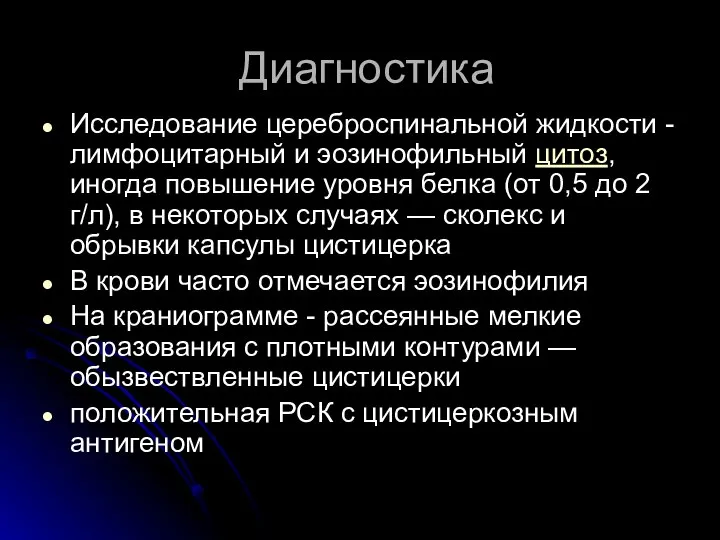 Исследование цереброспинальной жидкости - лимфоцитарный и эозинофильный цитоз, иногда повышение уровня