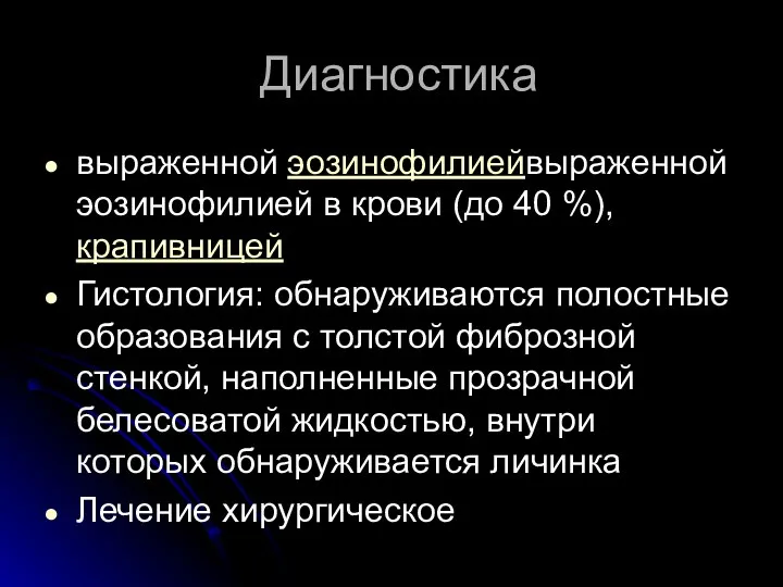 Диагностика выраженной эозинофилиейвыраженной эозинофилией в крови (до 40 %), крапивницей Гистология: