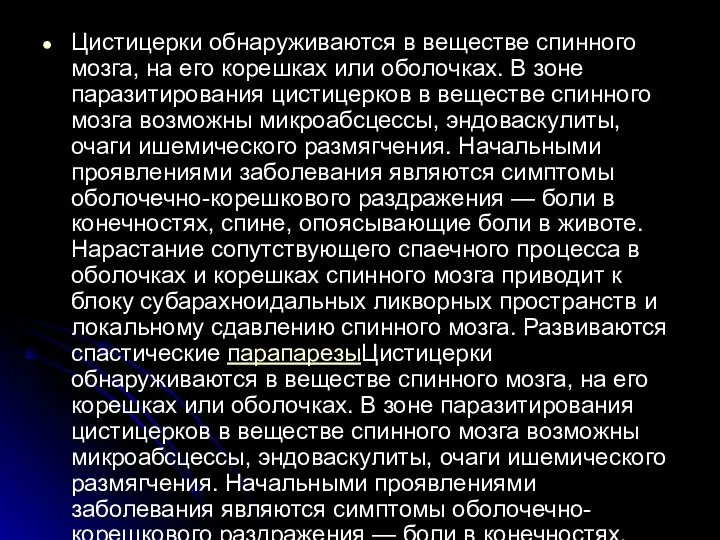 Цистицерки обнаруживаются в веществе спинного мозга, на его корешках или оболочках.