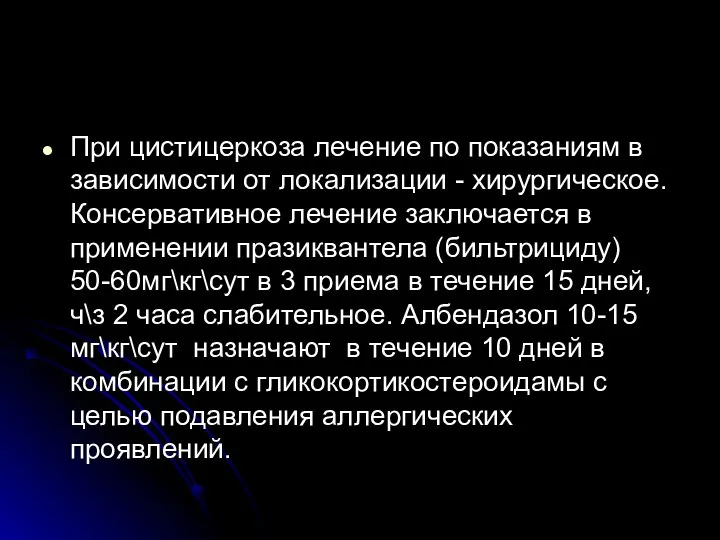 При цистицеркоза лечение по показаниям в зависимости от локализации - хирургическое.