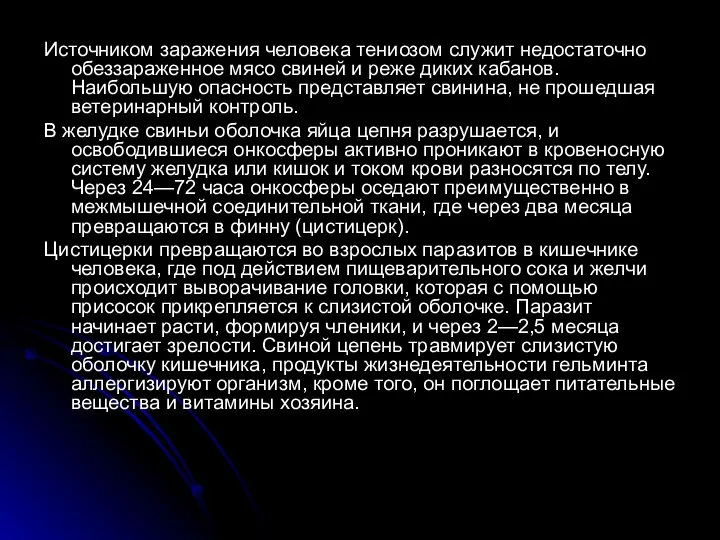 Источником заражения человека тениозом служит недостаточно обеззараженное мясо свиней и реже