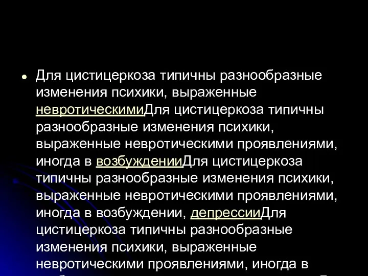 Для цистицеркоза типичны разнообразные изменения психики, выраженные невротическимиДля цистицеркоза типичны разнообразные