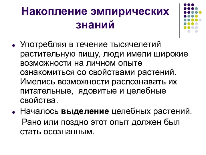 Накопление эмпирических знаний Употребляя в течение тысячелетий растительную пищу, люди имели