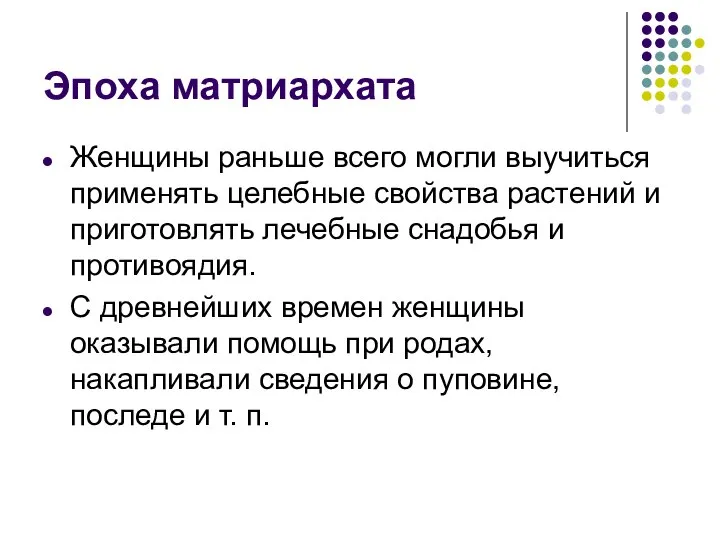 Эпоха матриархата Женщины раньше всего могли выучиться применять целебные свойства растений